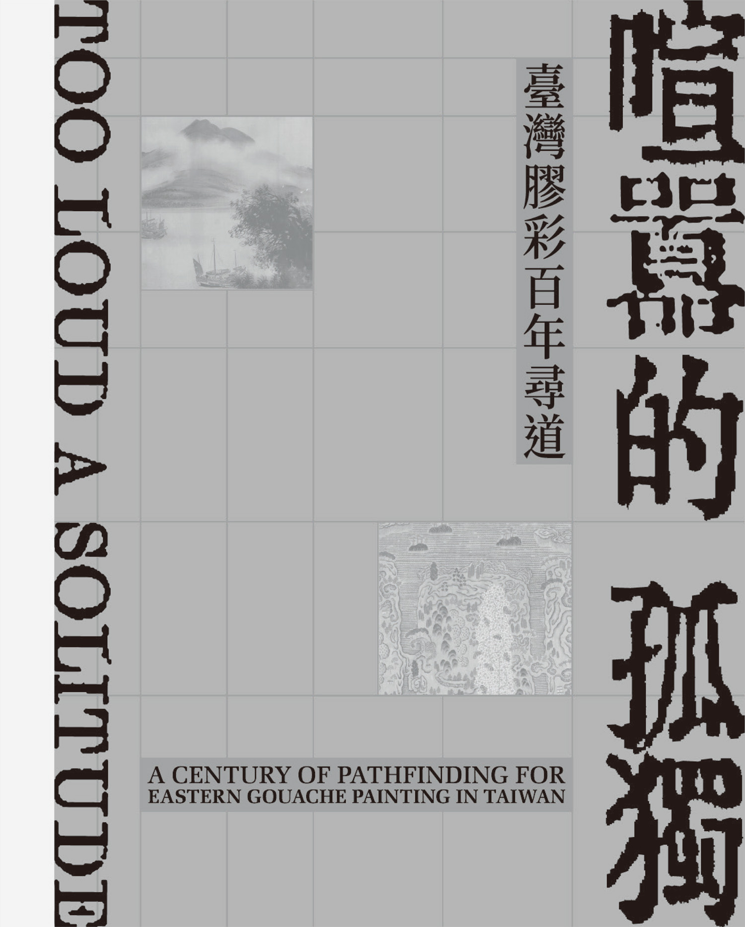 喧囂的孤獨：臺灣膠彩百年尋道 的圖說